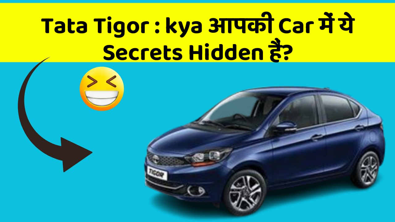 Tata Tigor : kya आपकी Car में ये Secrets Hidden हैं?