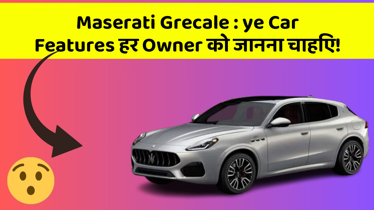 Maserati Grecale: इन 7 Car Features से आपका सफर होगा और भी Safe!