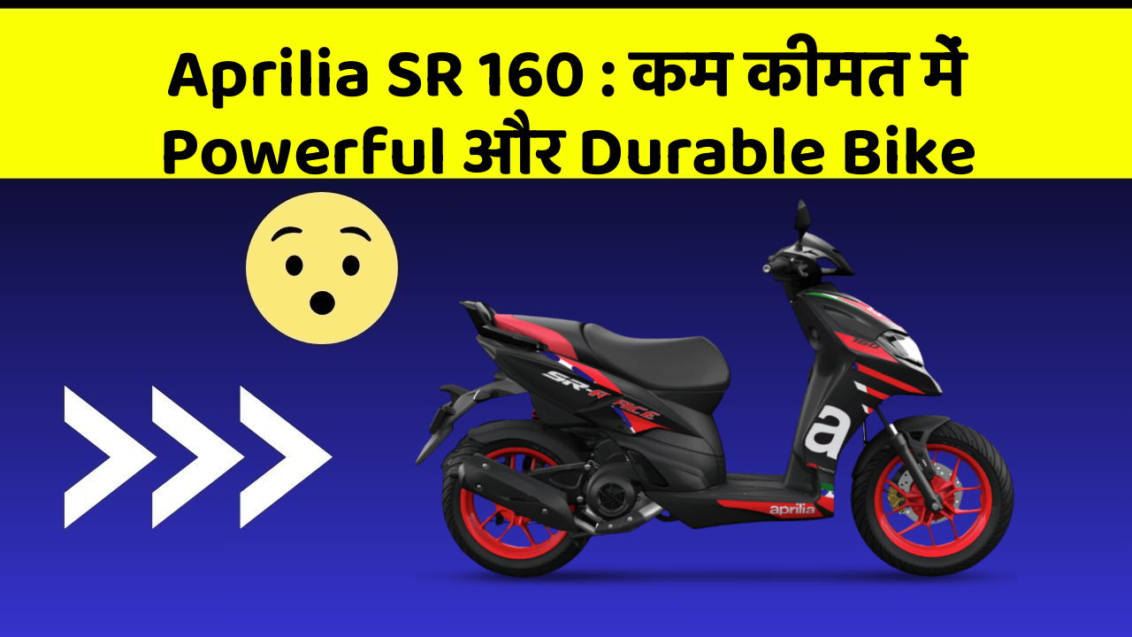 Aprilia SR 160 : कम कीमत में Powerful और Durable Bike