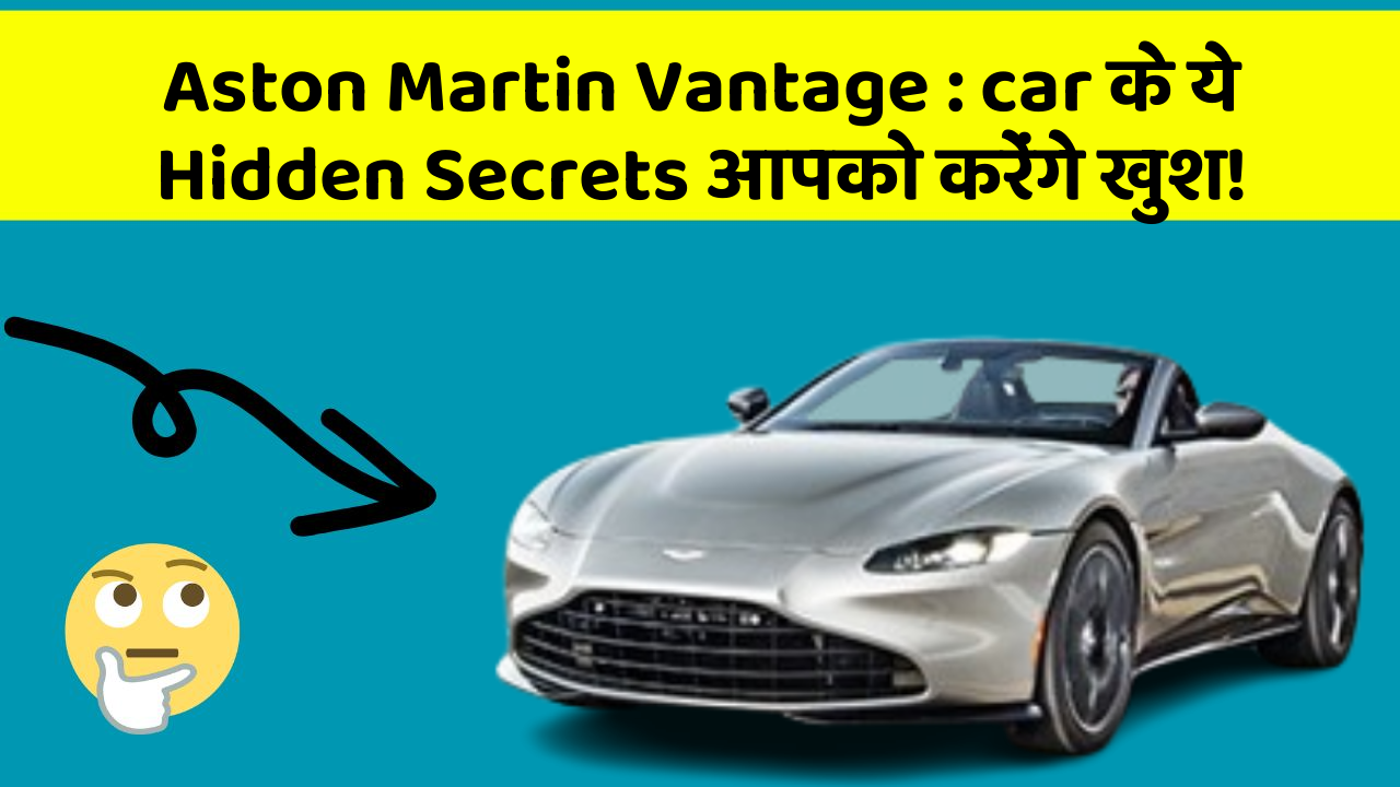 Aston Martin Vantage : car के ये Hidden Secrets आपको करेंगे खुश!