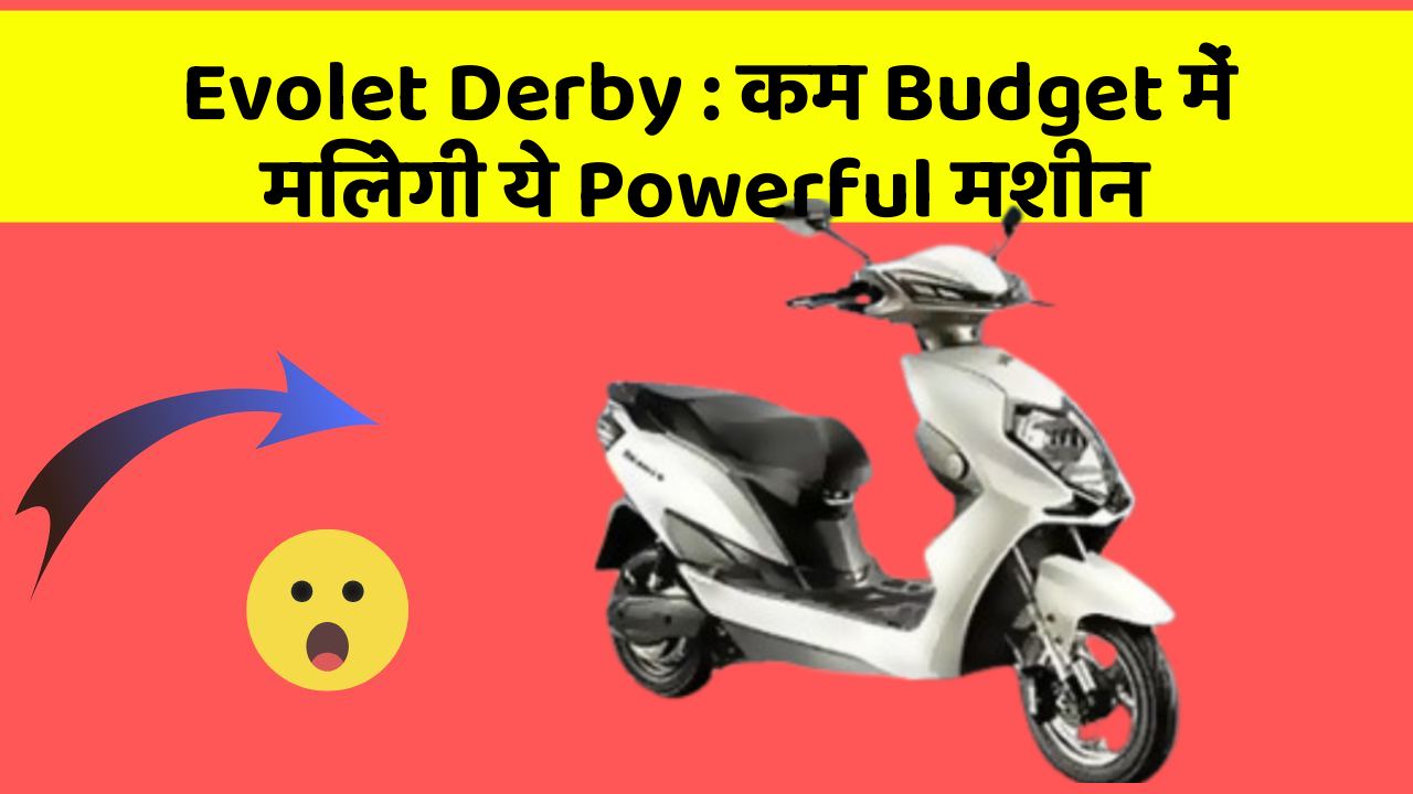 Evolet Derby : कम Budget में मिलेगी ये Powerful मशीन