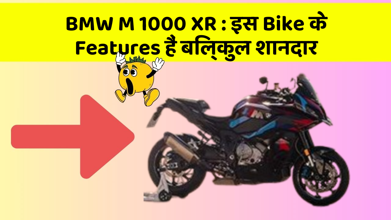 BMW M 1000 XR: इस Bike के Features हैं बिल्कुल शानदार