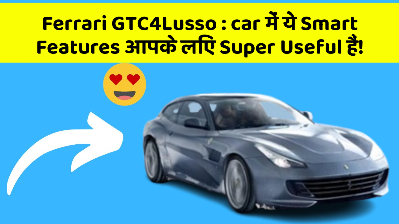 Ferrari GTC4Lusso: car में ये Smart Features आपके लिए Super Useful हैं!