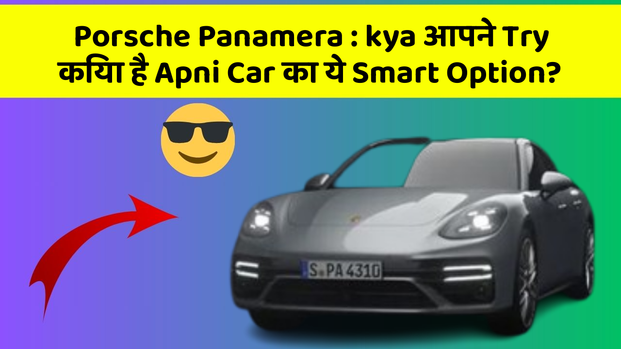 Porsche Panamera:kya आपने Try किया है Apni Car का ये Smart Option?