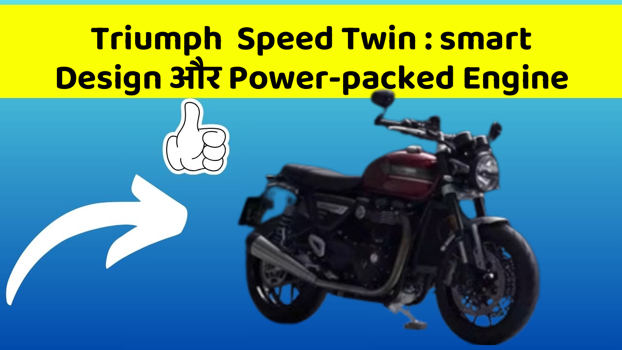 Triumph  Speed Twin: smart Design और Power-packed Engine