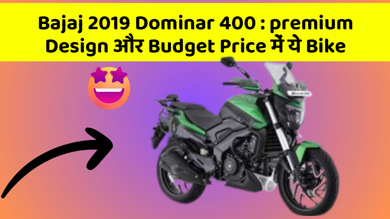 Bajaj 2019 Dominar 400: premium Design और Budget Price में ये Bike