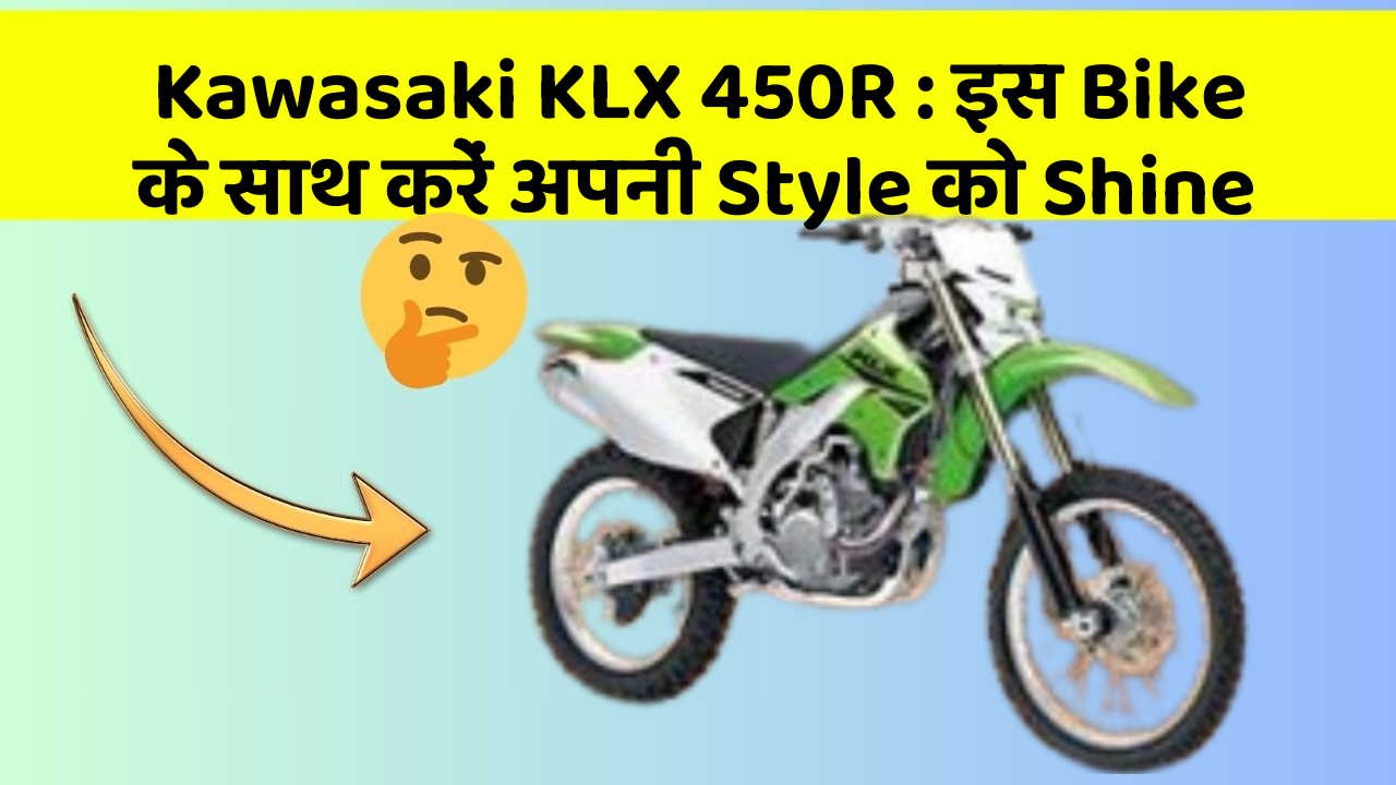 Kawasaki KLX 450R: इस Bike के साथ करें अपनी Style को Shine