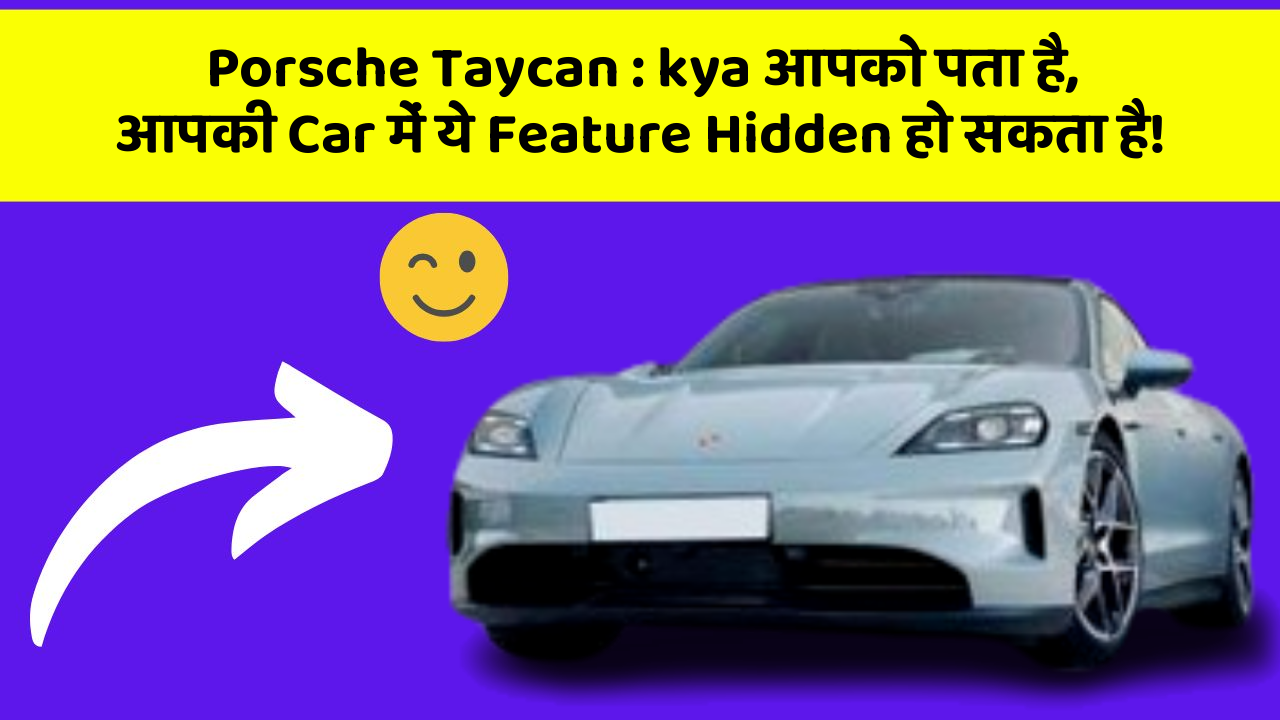 Porsche Taycan: car में ये Smart Features आपके सफर को बनाएंगे Aur भी बेहतर!