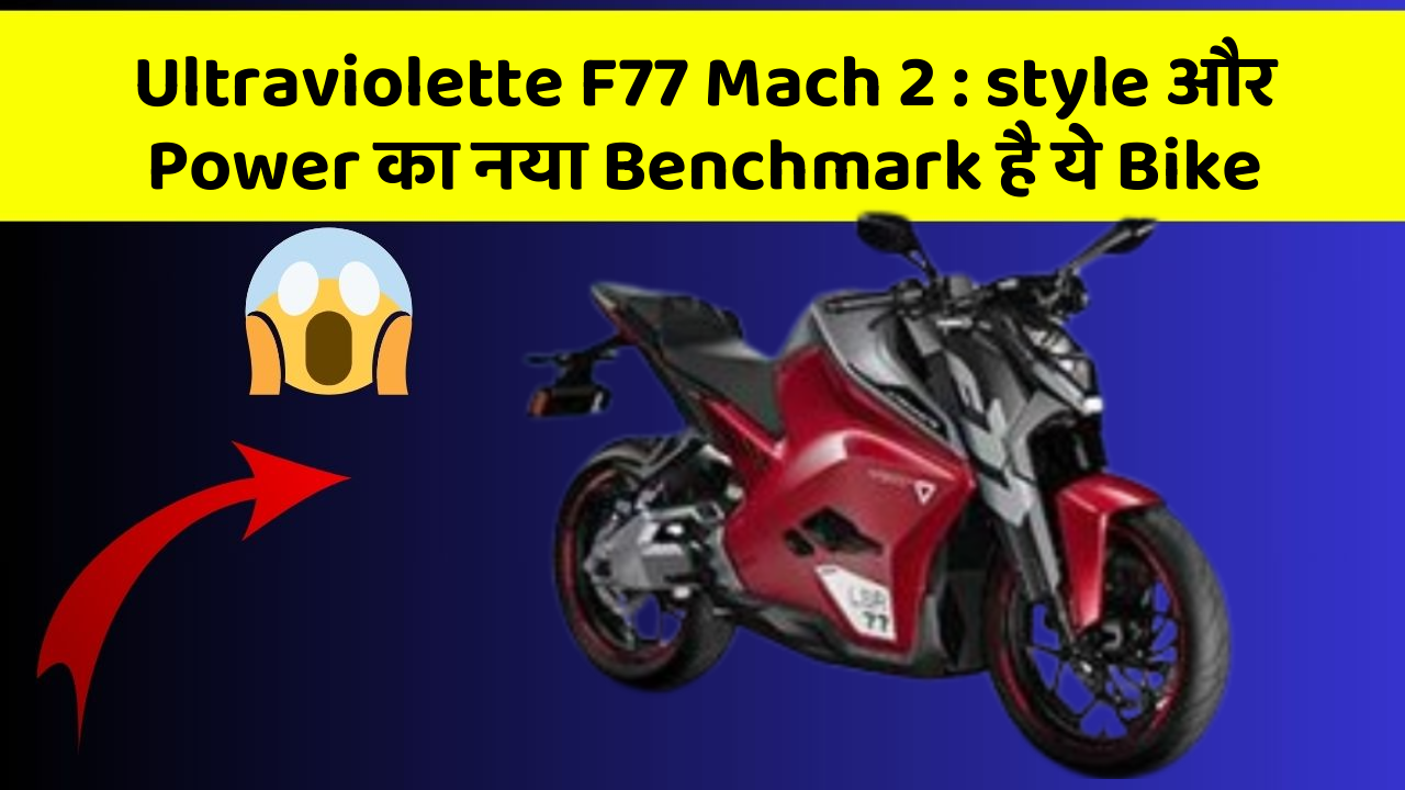 Ultraviolette F77 Mach 2: style और Power का नया Benchmark है ये Bike