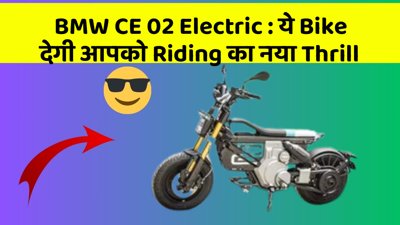 BMW CE 02 Electric : ये Bike देगी आपको Riding का नया Thrill