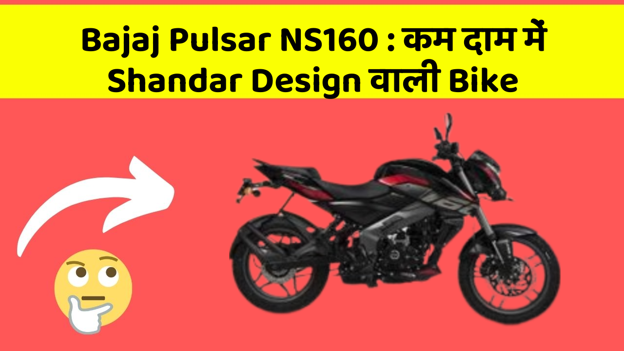 Bajaj Pulsar NS160 : कम दाम में Shandar Design वाली Bike