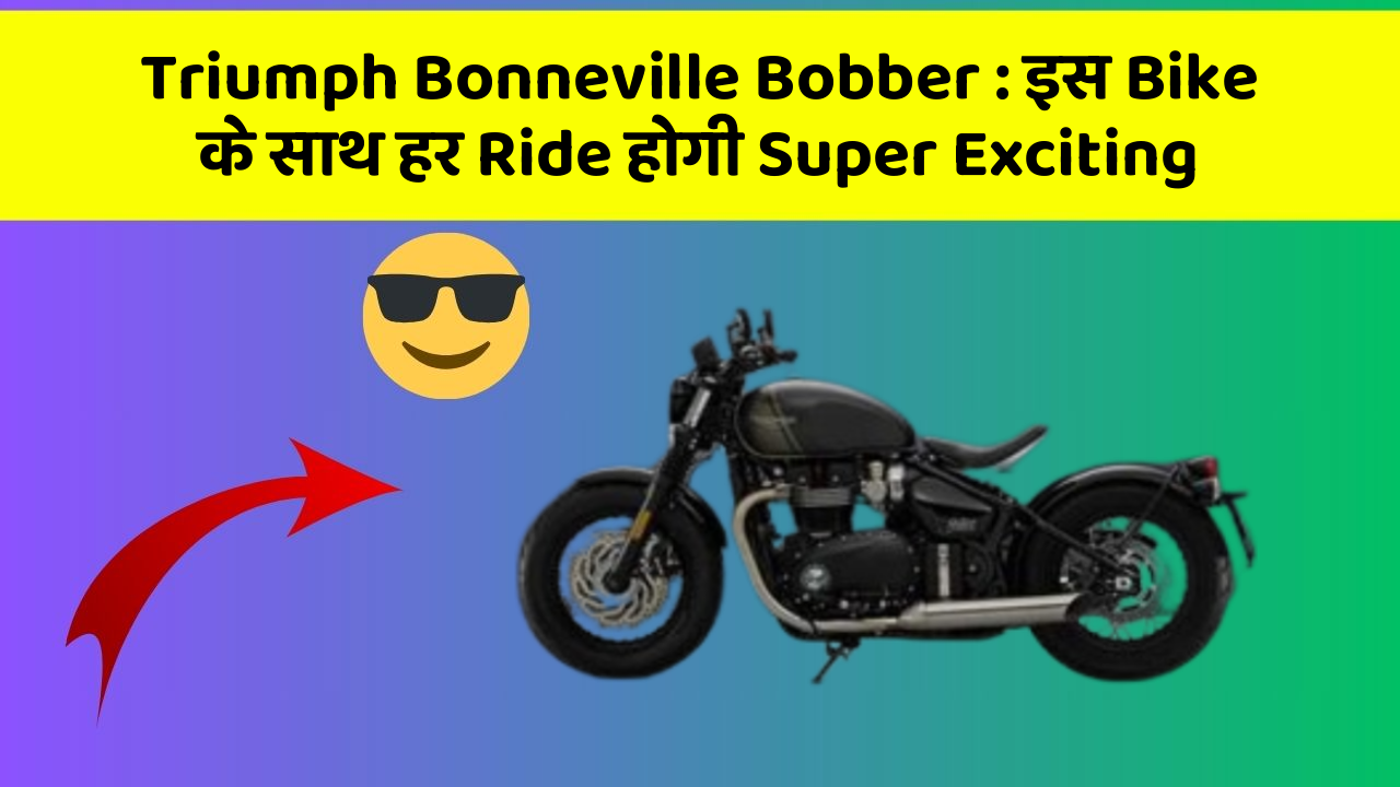 Triumph Bonneville Bobber: इस Bike के साथ हर Ride होगी Super Exciting