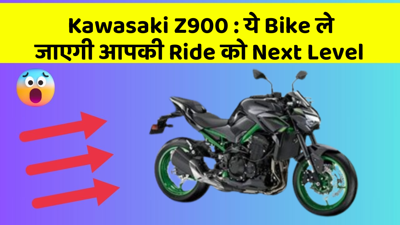 Kawasaki Z900 : ये Bike ले जाएगी आपकी Ride को Next Level