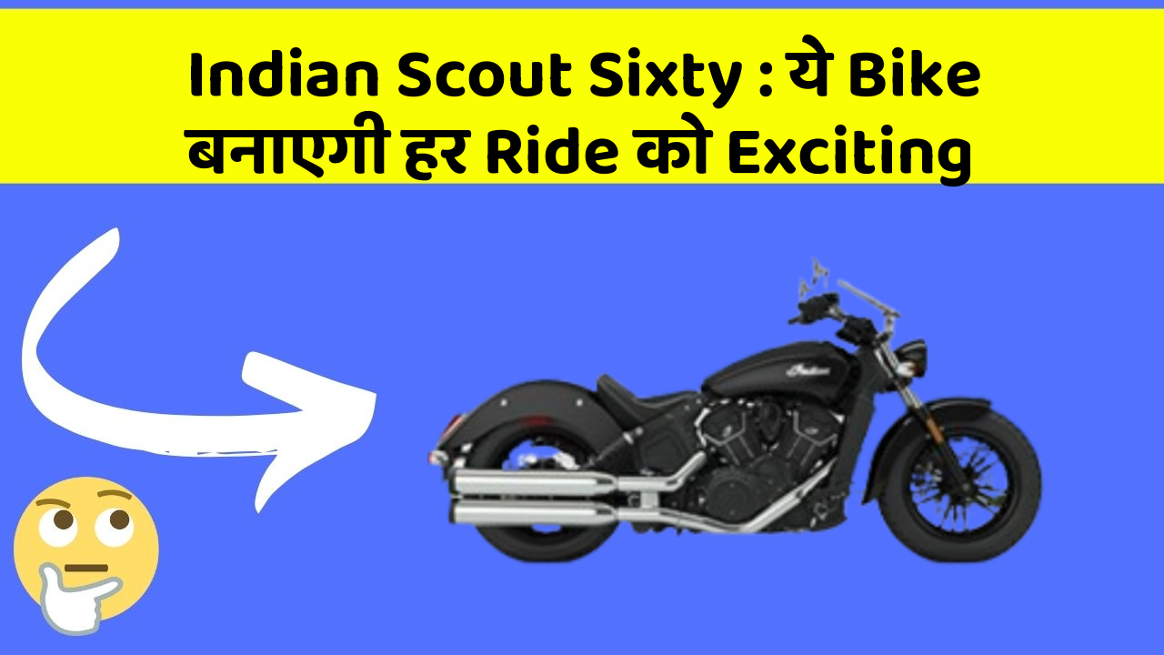 Indian Scout Sixty: ये Bike बनाएगी हर Ride को Exciting