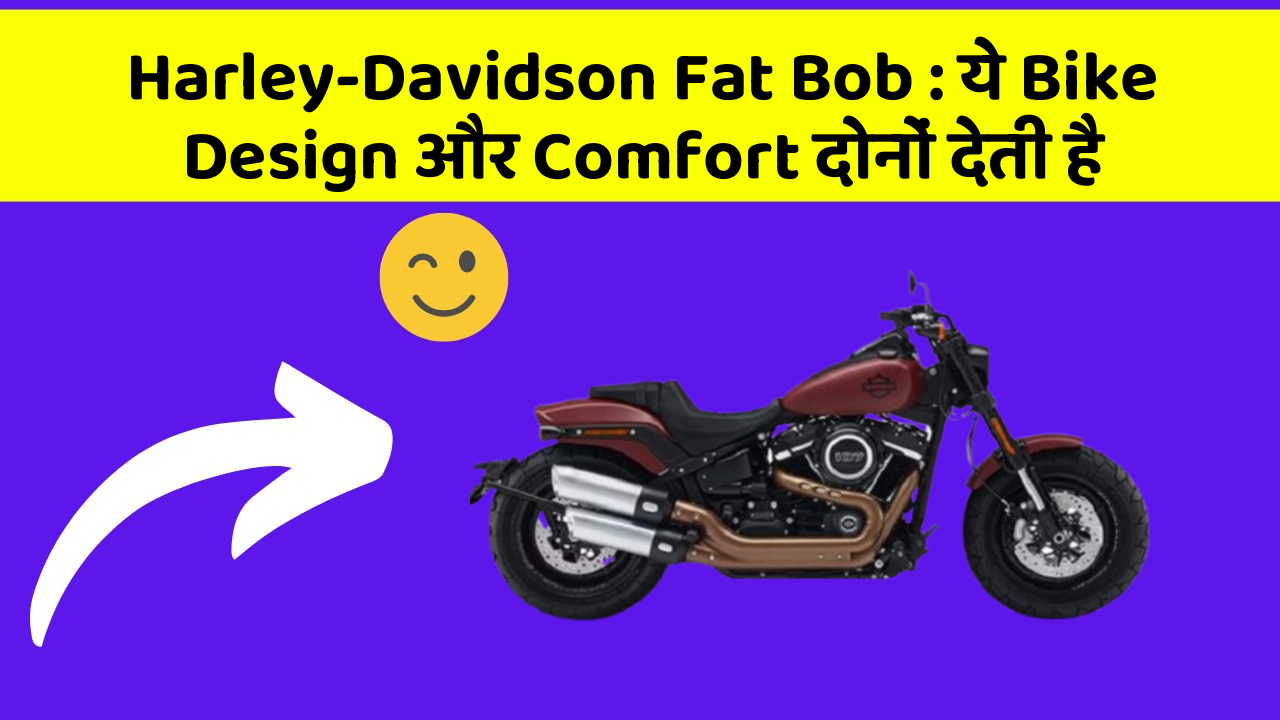Harley-Davidson Fat Bob : ये Bike Design और Comfort दोनों देती है
