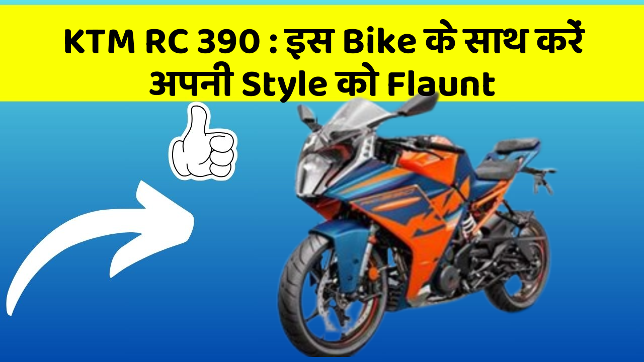 KTM RC 390: इस Bike के साथ करें अपनी Style को Flaunt