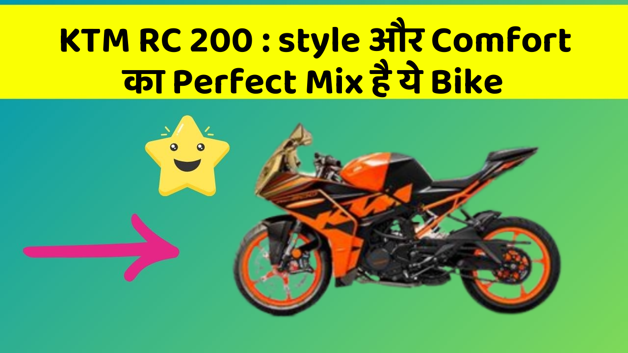 KTM RC 200: style और Comfort का Perfect Mix है ये Bike
