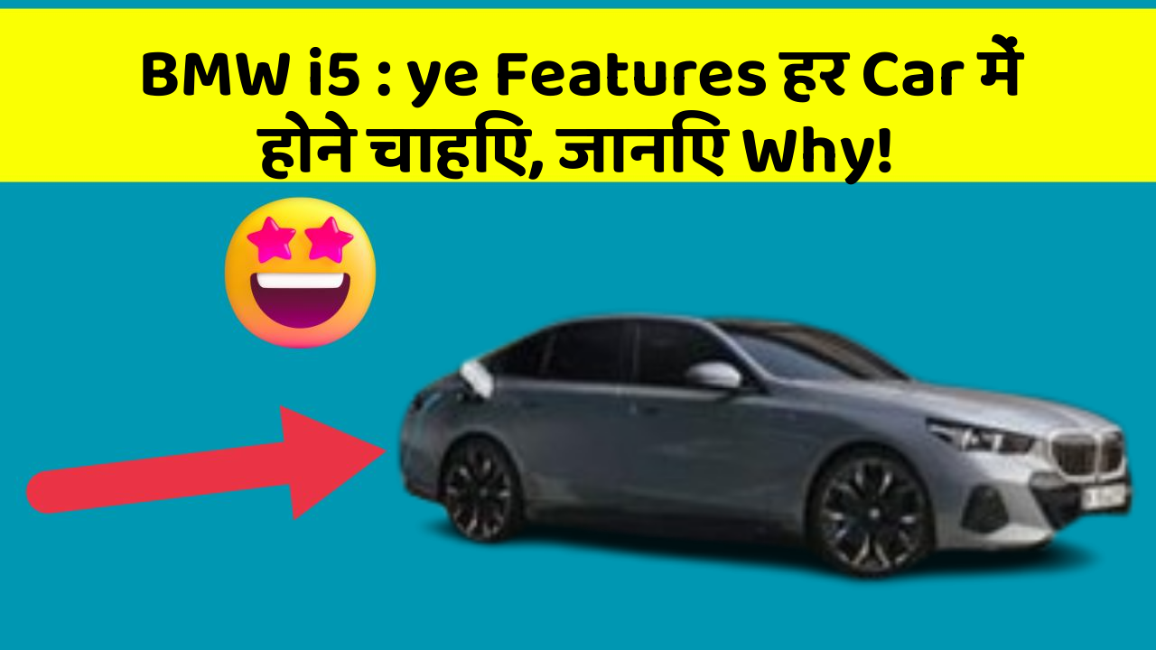 BMW i5 : ye Features हर Car में होने चाहिए, जानिए Why!