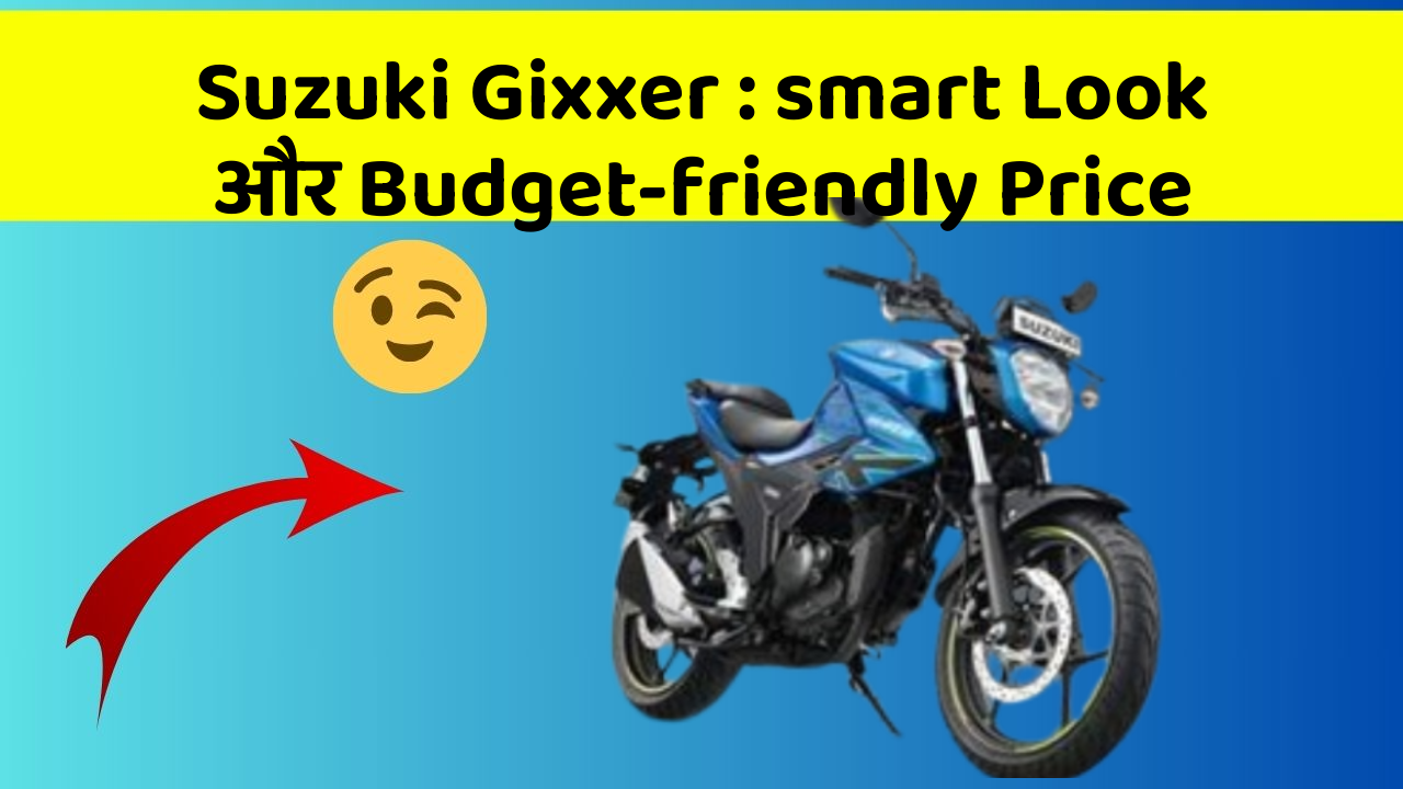 Suzuki Gixxer : smart Look और Budget-friendly Price