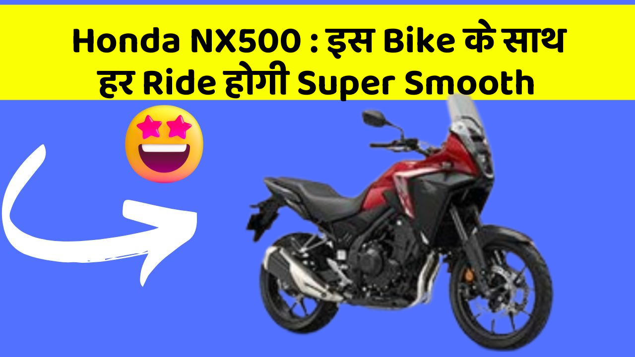 Honda NX500: इस Bike के साथ हर Ride होगी Super Smooth
