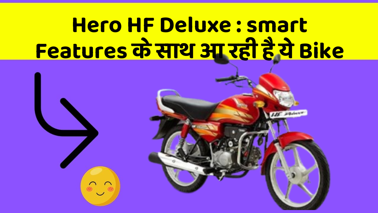 Hero HF Deluxe: smart Features के साथ आ रही है ये Bike