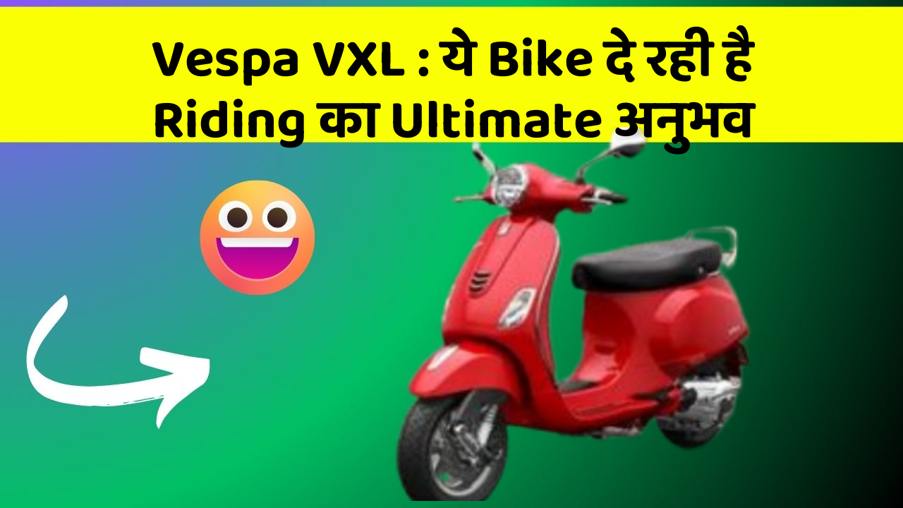 Vespa VXL: ये Bike दे रही है Riding का Ultimate अनुभव