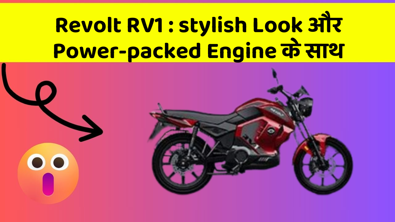 Revolt RV1 : stylish Look और Power-packed Engine के साथ