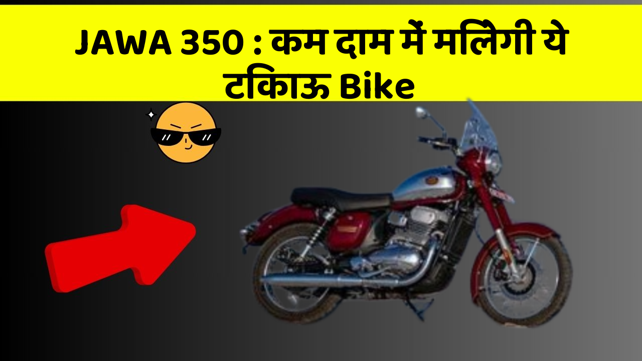 JAWA 350 : कम दाम में मिलेगी ये टिकाऊ Bike