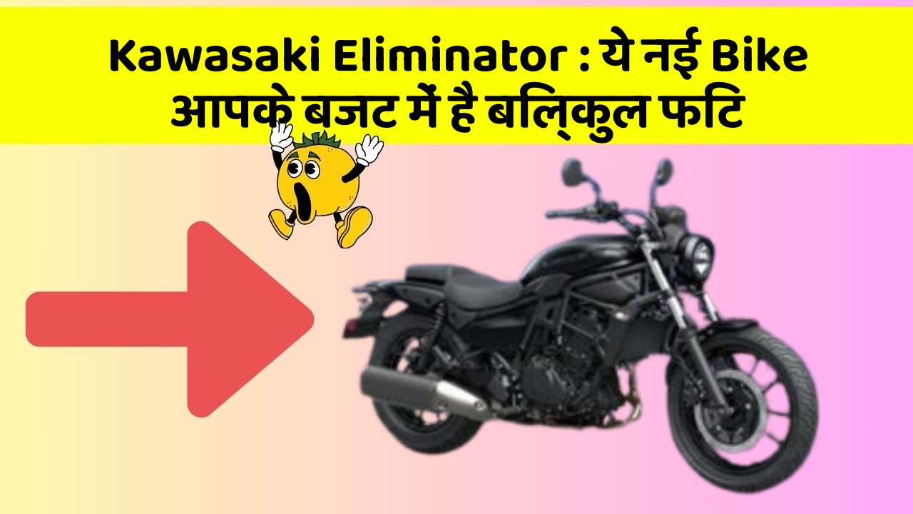 Kawasaki Eliminator: ये नई Bike आपके बजट में है बिल्कुल फिट