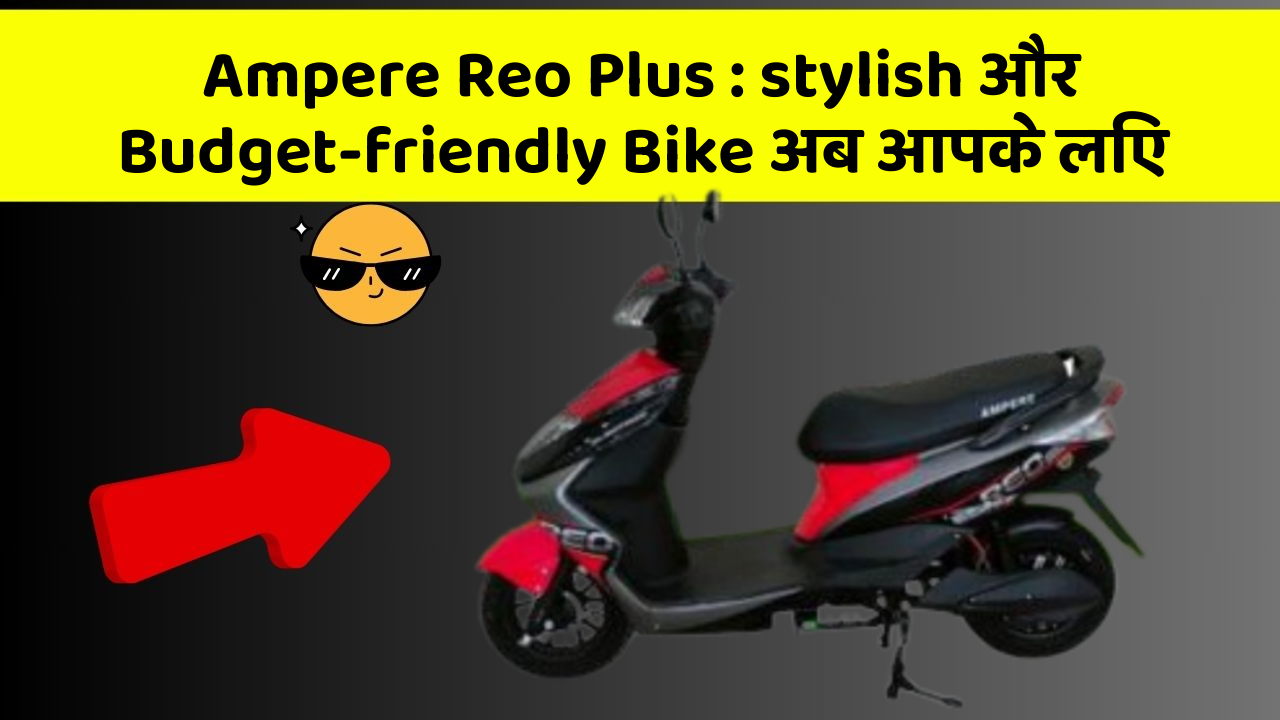 Ampere Reo Plus: stylish और Budget-friendly Bike अब आपके लिए