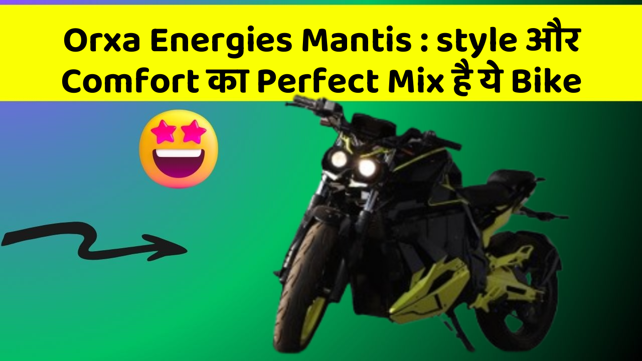 Orxa Energies Mantis : style और Comfort का Perfect Mix है ये Bike