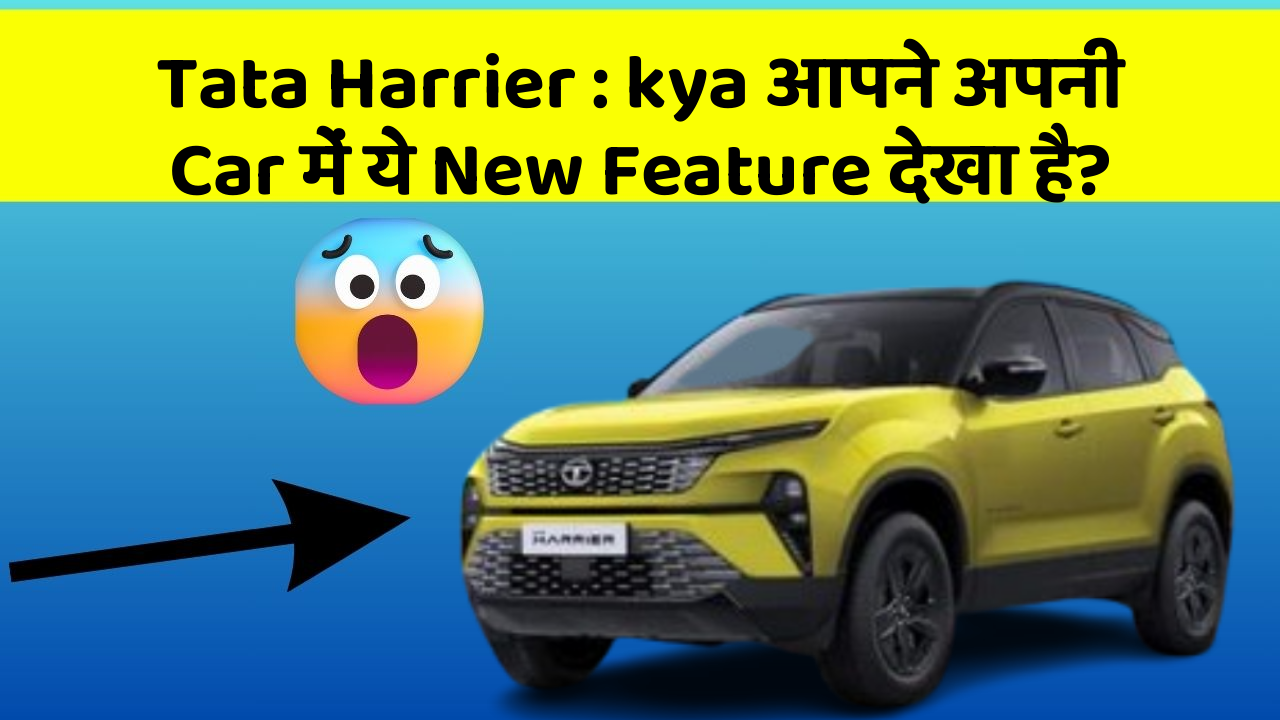 Tata Harrier: kya आपने अपनी Car में ये New Feature देखा है?