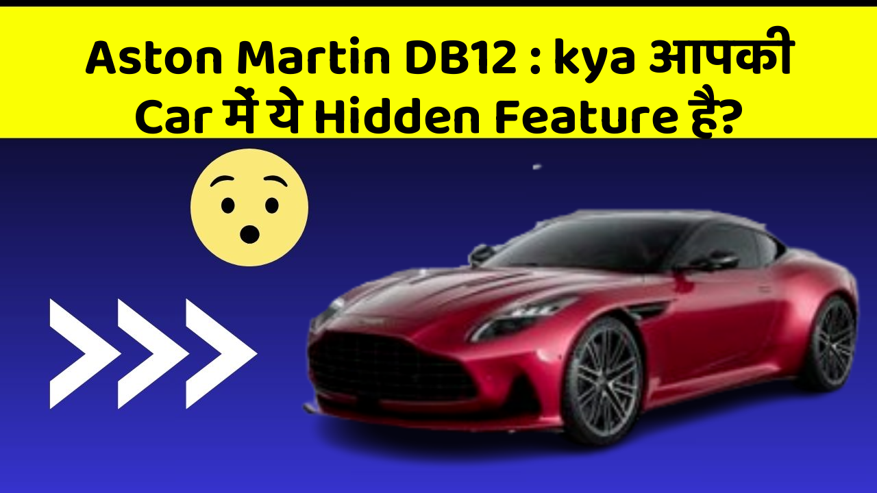 Aston Martin DB12: kya आपकी Car में ये Hidden Feature है?