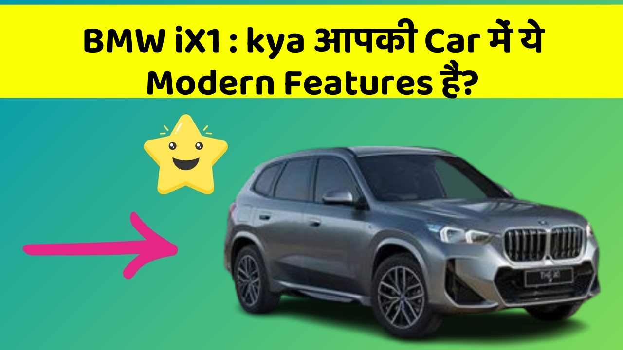 BMW iX1: kya आपकी Car में ये Modern Features हैं?