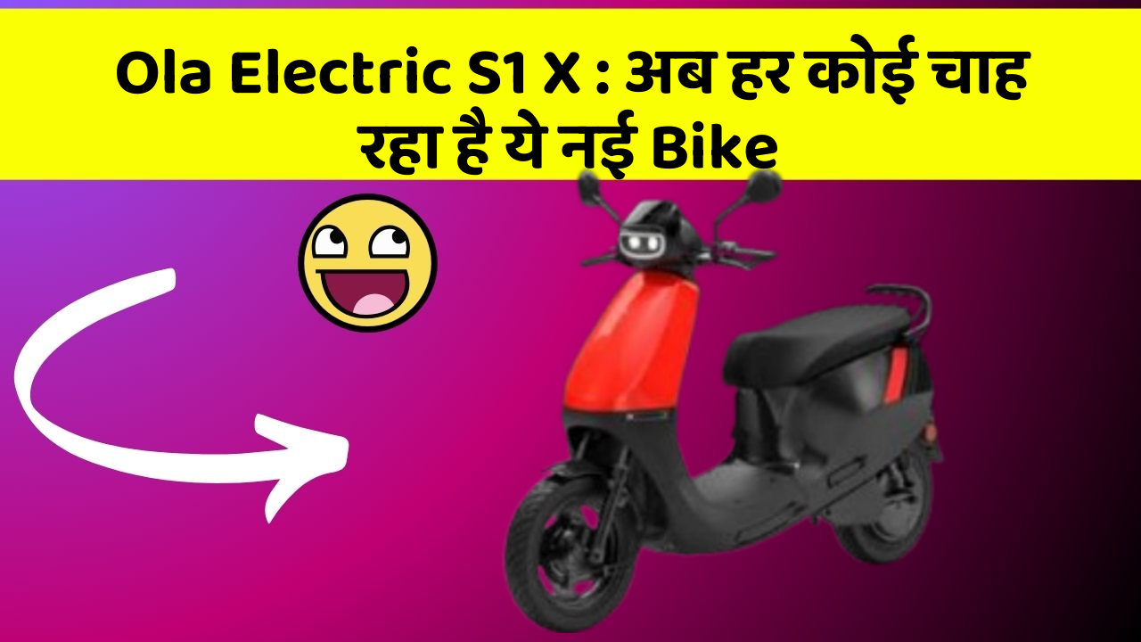 Ola Electric S1 X: अब हर कोई चाह रहा है ये नई Bike