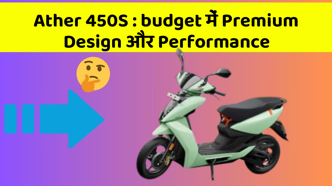 Ather 450S: budget में Premium Design और Performance