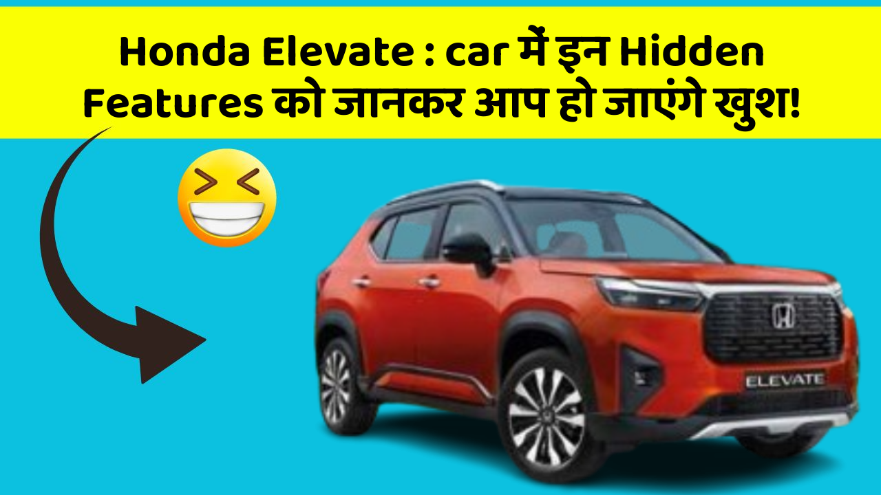 Honda Elevate : car में इन Hidden Features को जानकर आप हो जाएंगे खुश!