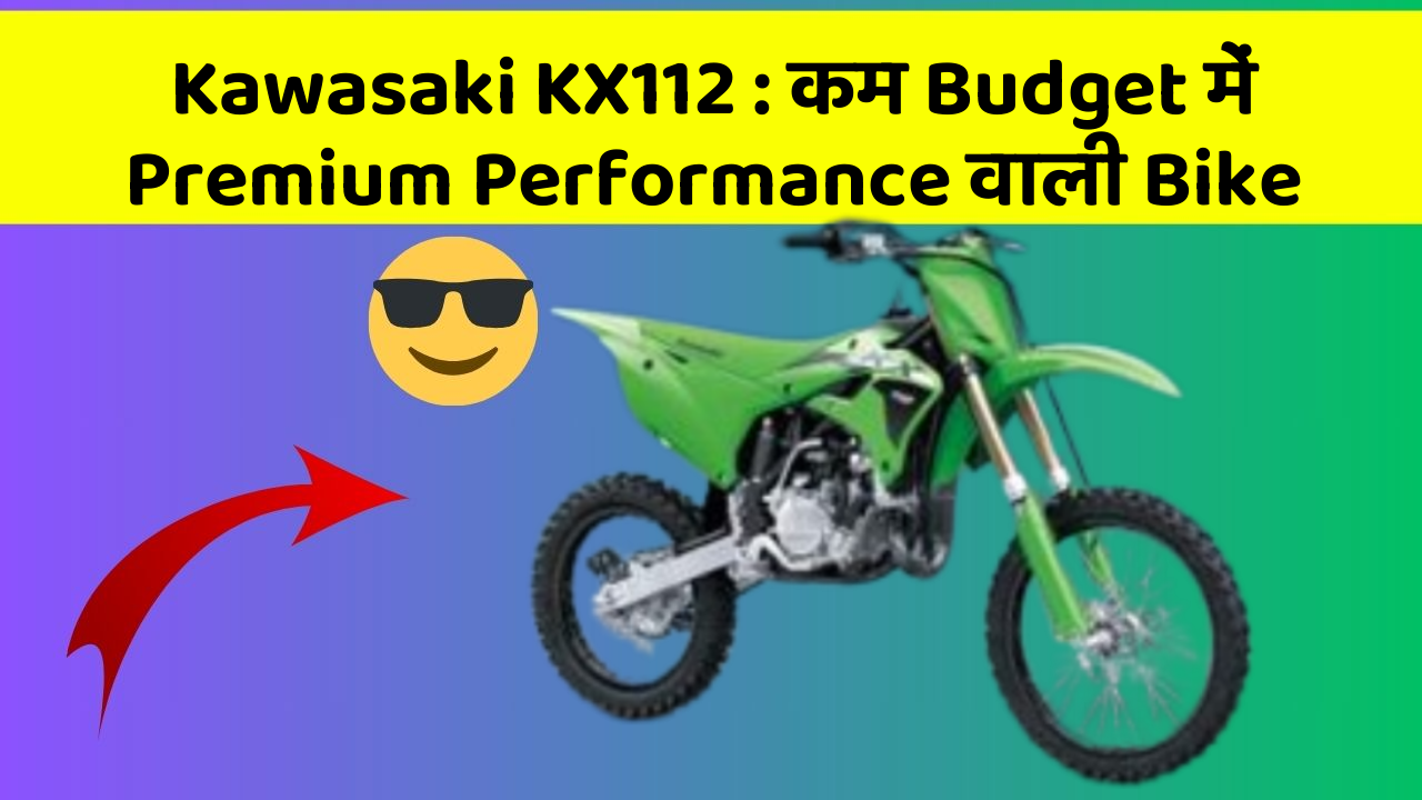 Kawasaki KX112: कम Budget में Premium Performance वाली Bike