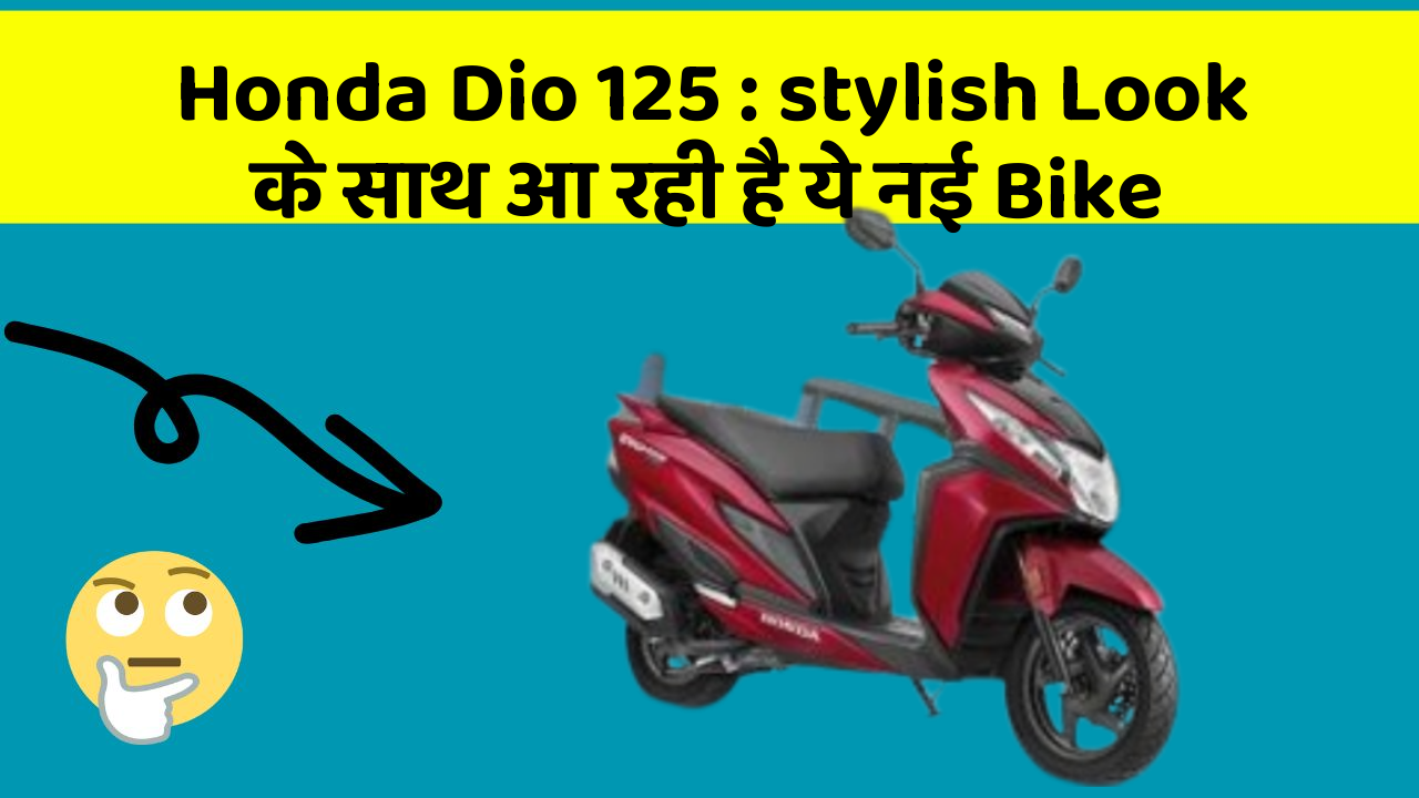 Honda Dio 125 : stylish Look के साथ आ रही है ये नई Bike