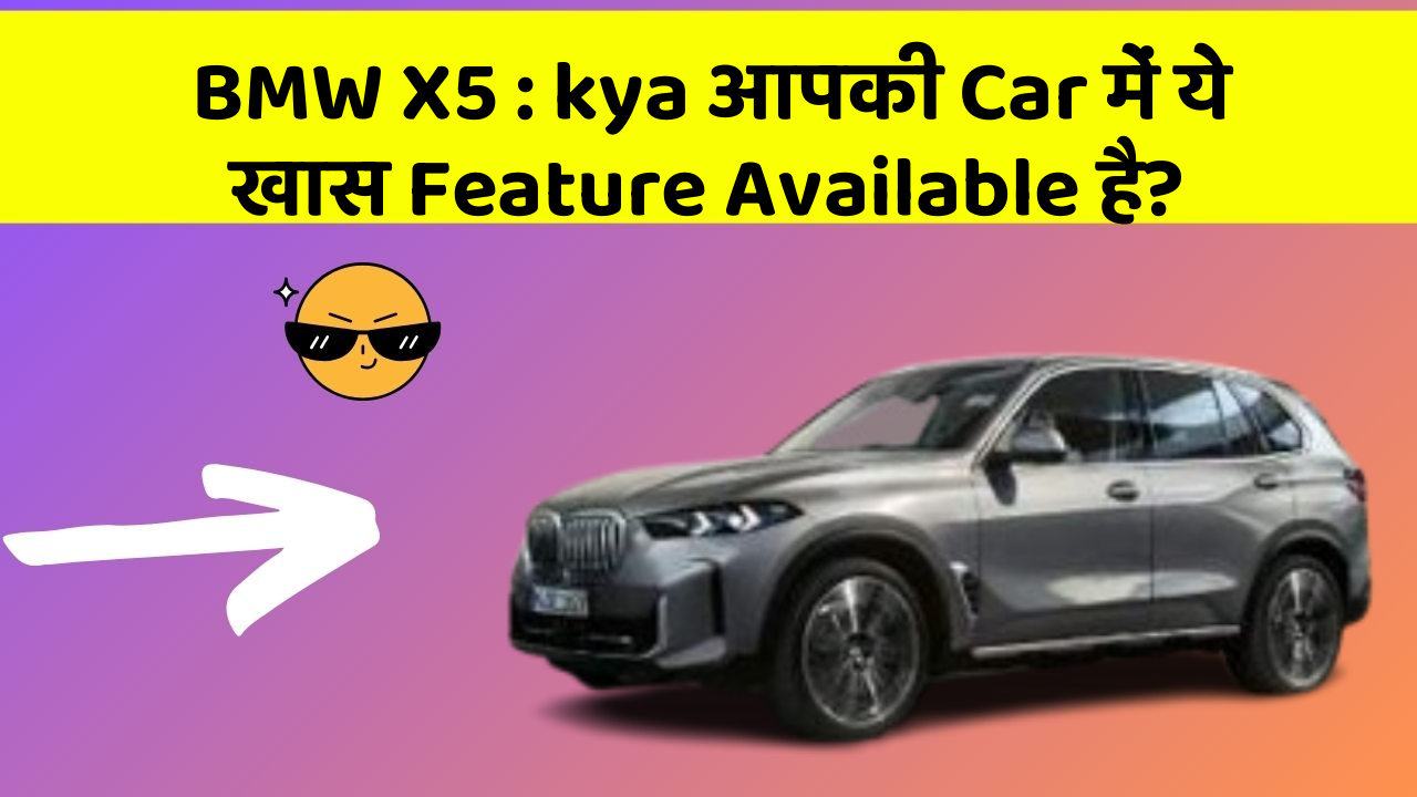 BMW X5 : kya आपकी Car में ये खास Feature Available है?