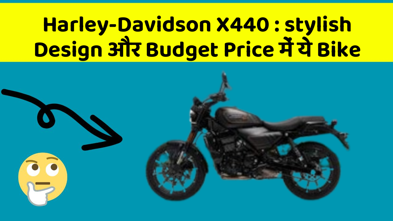 Harley-Davidson X440: stylish Design और Budget Price में ये Bike