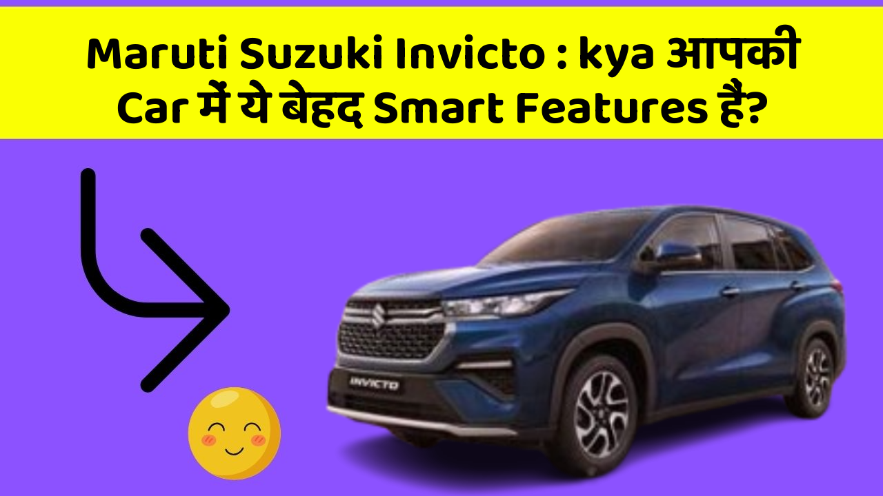 Maruti Suzuki Invicto: kya आपकी Car में ये बेहद Smart Features हैं?