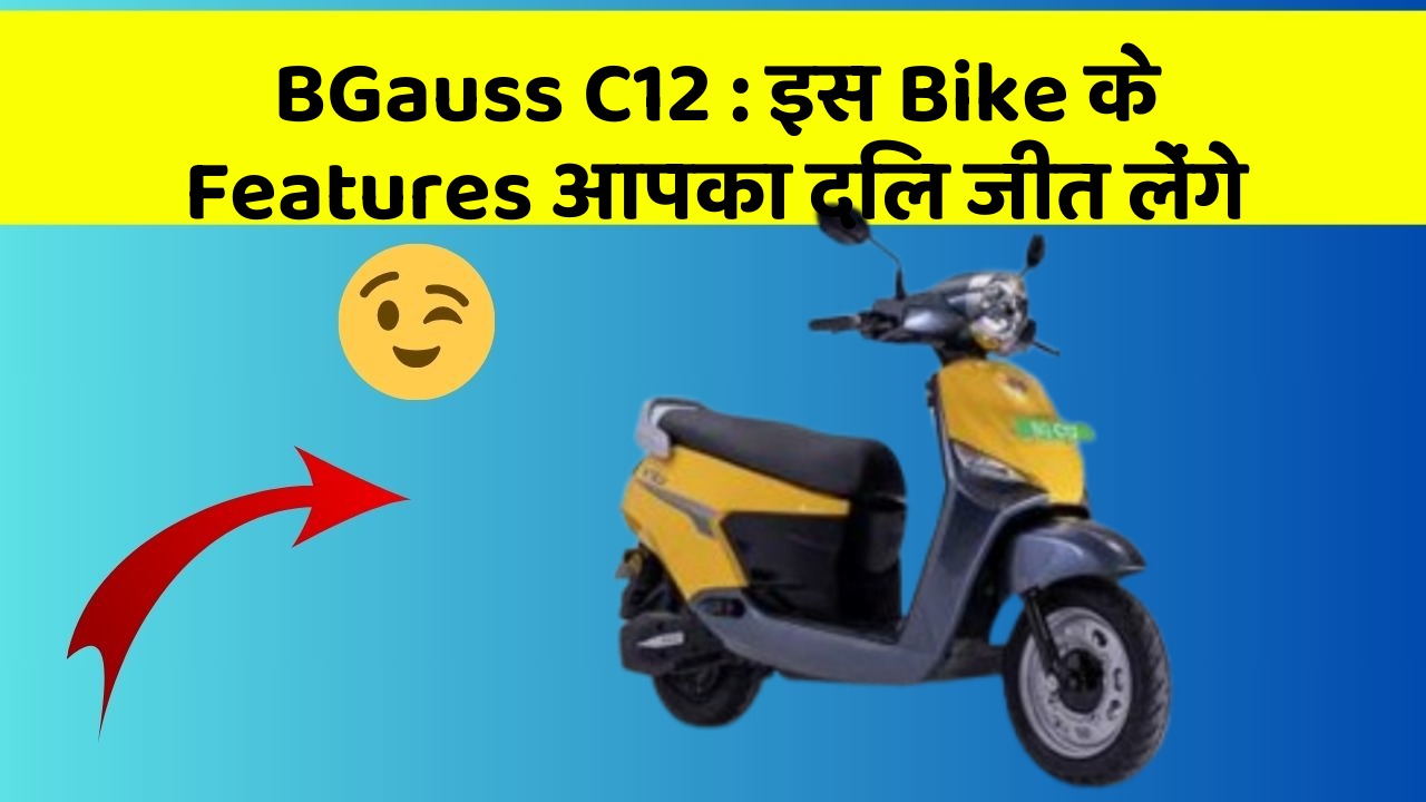 BGauss C12 : इस Bike के Features आपका दिल जीत लेंगे