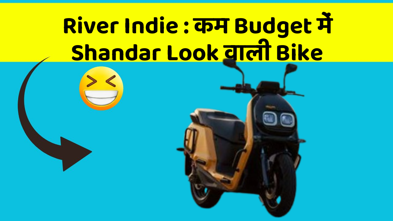 River Indie : कम Budget में Shandar Look वाली Bike