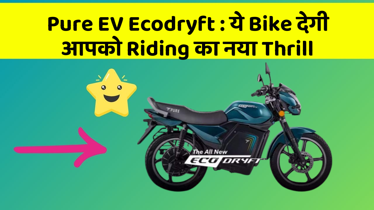 Pure EV Ecodryft: ये Bike देगी आपको Riding का नया Thrill