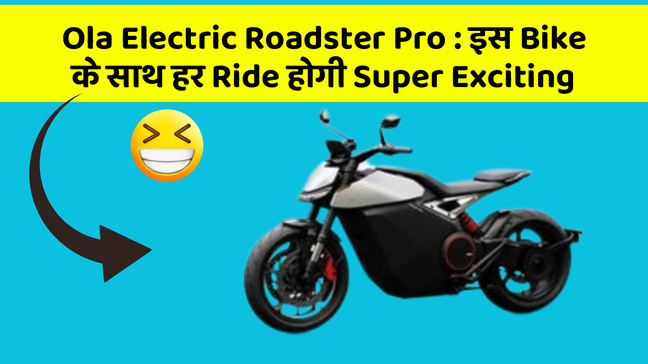 Ola Electric Roadster Pro : इस Bike के साथ हर Ride होगी Super Exciting
