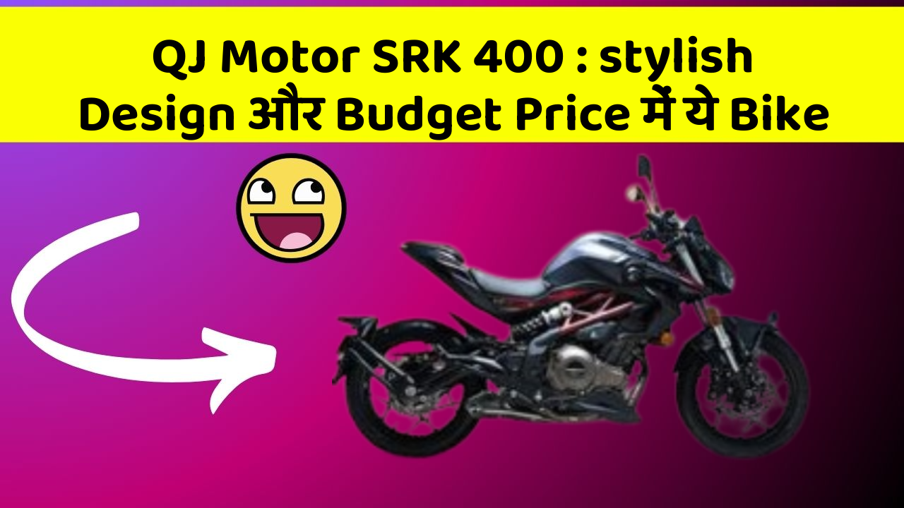 QJ Motor SRK 400 : stylish Design और Budget Price में ये Bike