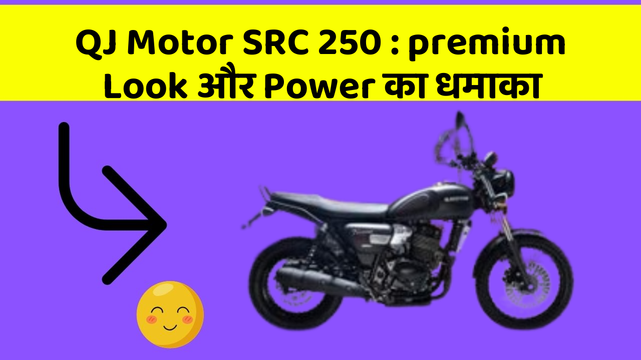 QJ Motor SRC 250 : premium Look और Power का धमाका